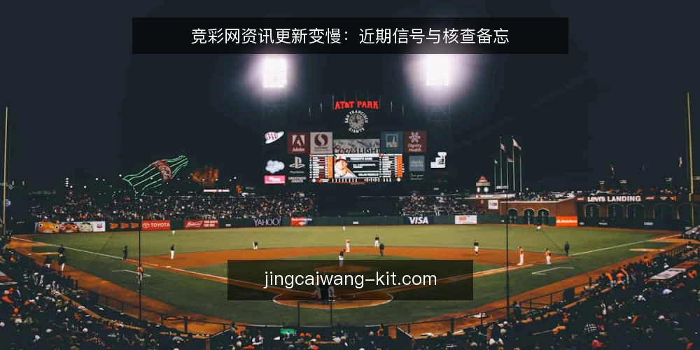 竞彩网资讯更新变慢:近期信号与核查备忘 — 眼下该盯的信号 配图