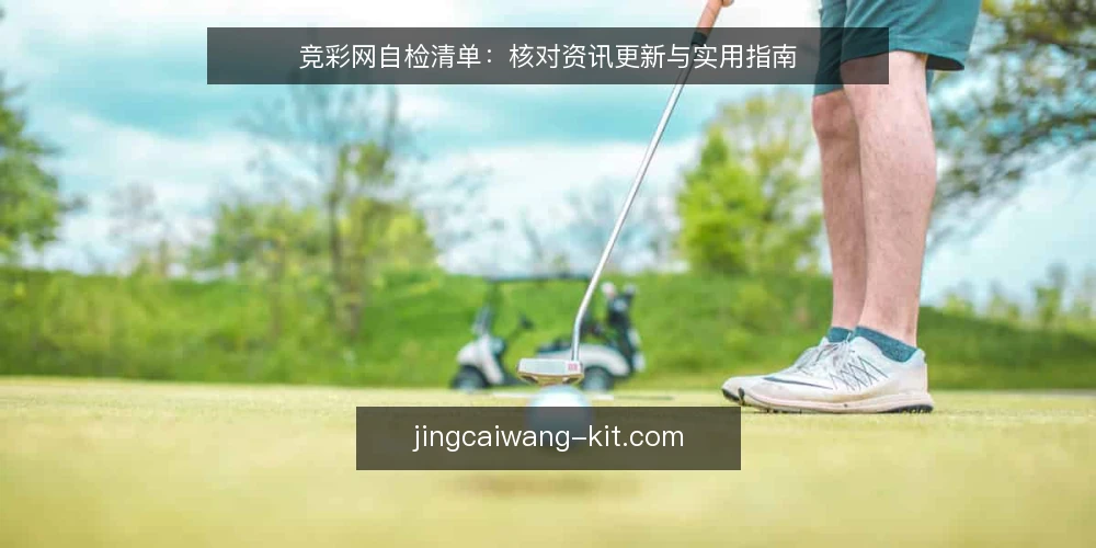 竞彩网自检清单:核对资讯更新与实用指南 — 信号观察:哪些迹象提示内容需要重审 配图