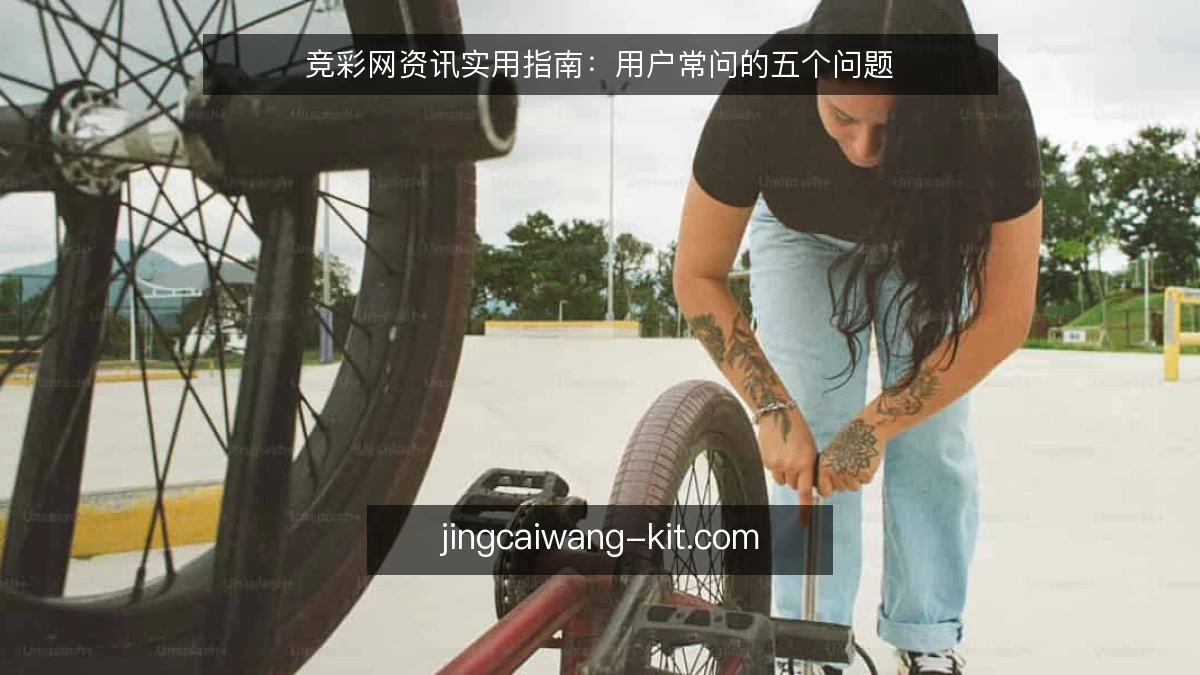竞彩网资讯实用指南：用户常问的五个问题