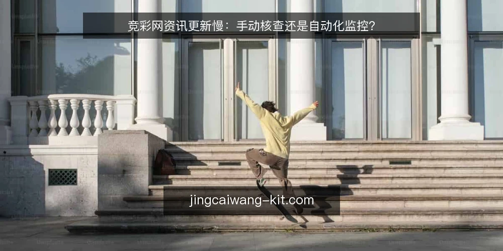 竞彩网资讯更新慢：手动核查还是自动化监控？ — 确定核查目标与资源边界 配图