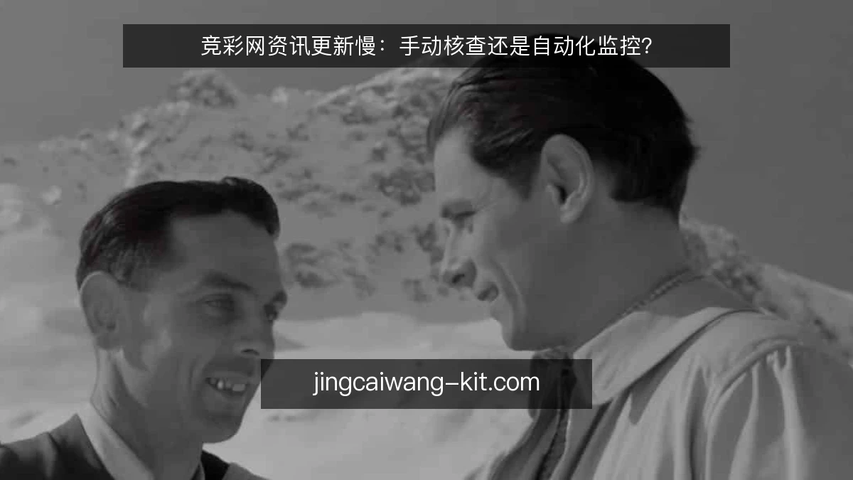 竞彩网资讯更新慢：手动核查还是自动化监控？
