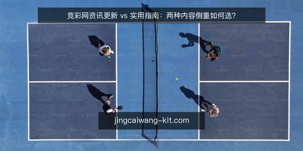 竞彩网资讯更新 vs 实用指南:两种内容侧重如何选? — 为什么现在要审计内容侧重 配图