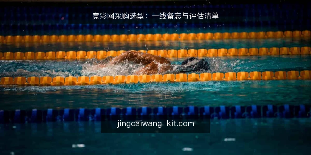 竞彩网采购选型:一线备忘与评估清单 — 需要盯的信号:内容源与更新节奏 配图