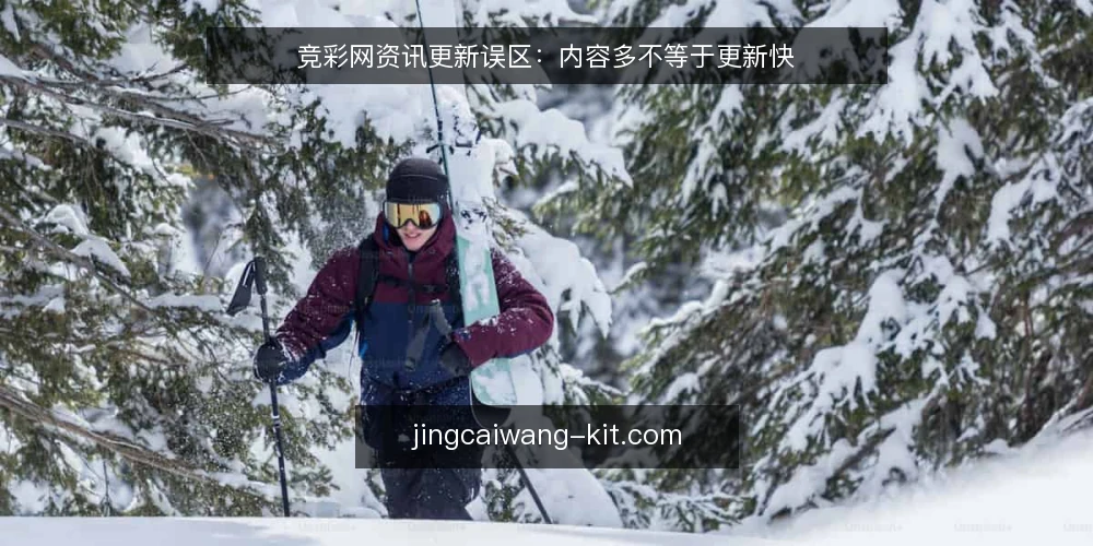 竞彩网资讯更新误区：内容多不等于更新快 — 误区：频繁发布就是内容更新 配图