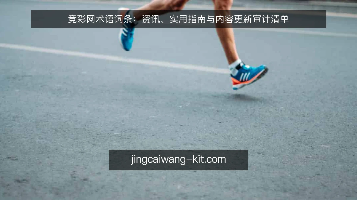 竞彩网术语词条：资讯、实用指南与内容更新审计清单
