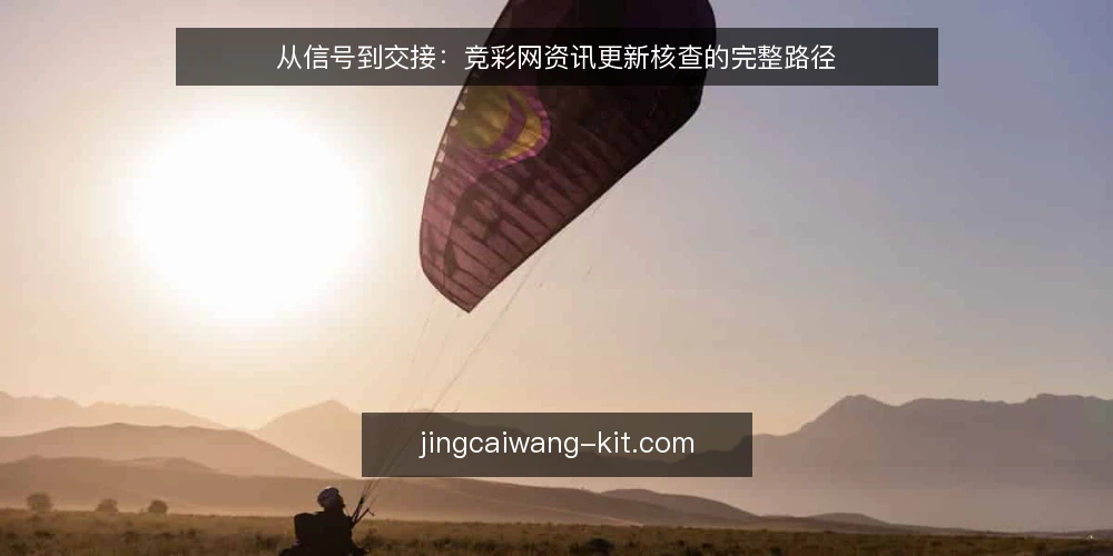 从信号到交接：竞彩网资讯更新核查的完整路径 — 准备核查工具与基线 配图