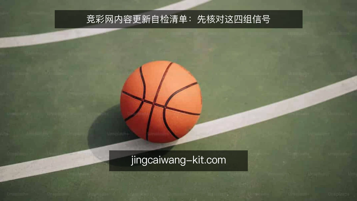 竞彩网内容更新自检清单：先核对这四组信号