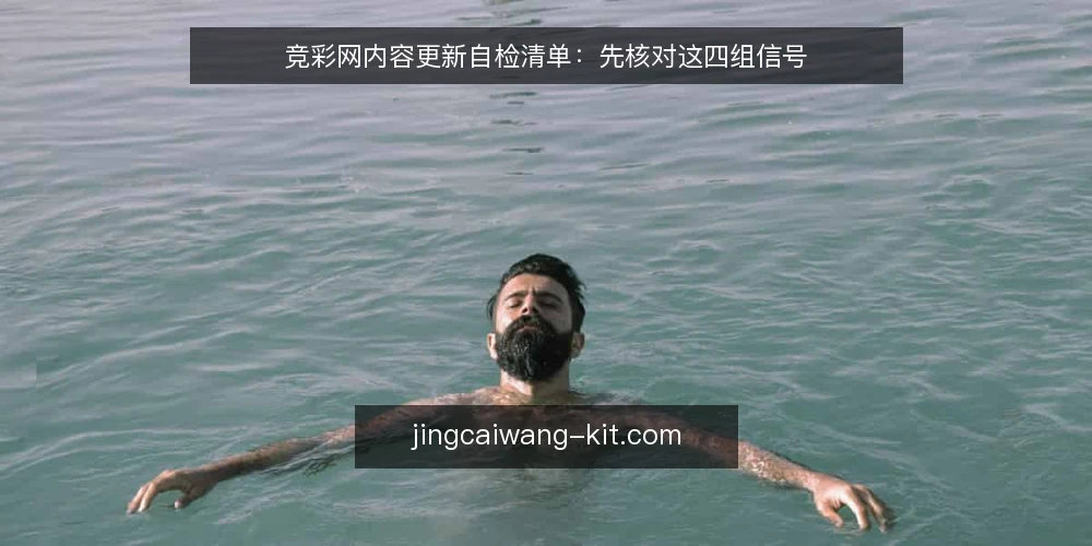 竞彩网内容更新自检清单:先核对这四组信号 — 为什么现在需要核对竞彩网资讯更新? 配图