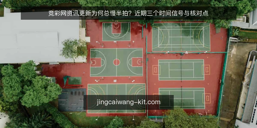 竞彩网资讯更新为何总慢半拍?近期三个时间信号与核对点 — 眼下资讯更新的常见滞后表现 配图