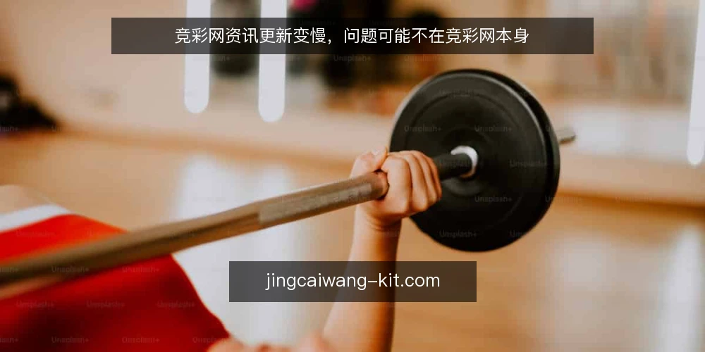 竞彩网资讯更新变慢,问题可能不在竞彩网本身 — 先厘清现象:延迟发生在哪一段 配图