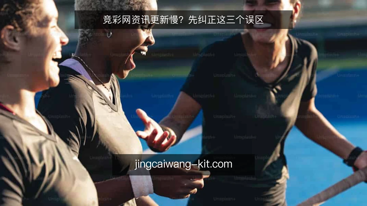 竞彩网资讯更新慢？先纠正这三个误区