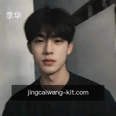 李华